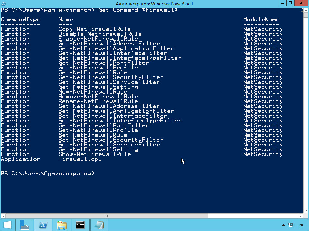 Настройкой Windows Firewall можно управлять при помощи почти 30 командлетов