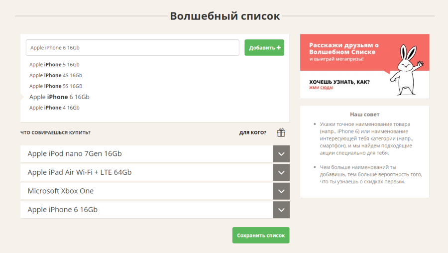 Wish-list на «Промокодабре»: выбираешь товар, а сервис мониторит цены для тебя