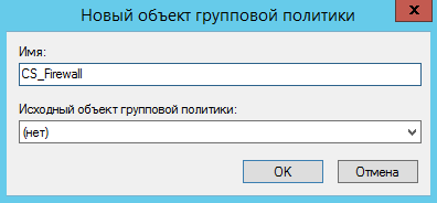 Рис. 4. Создание нового GPO