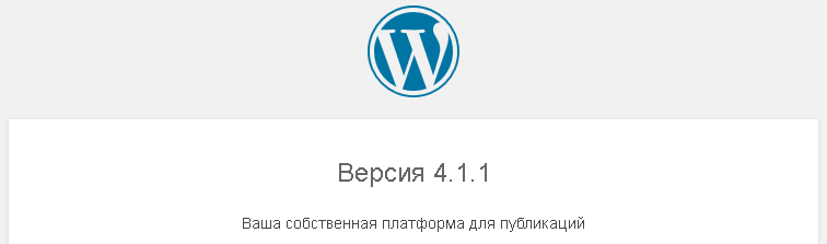 Рис. 1. Версия WordPress в файле readme.html