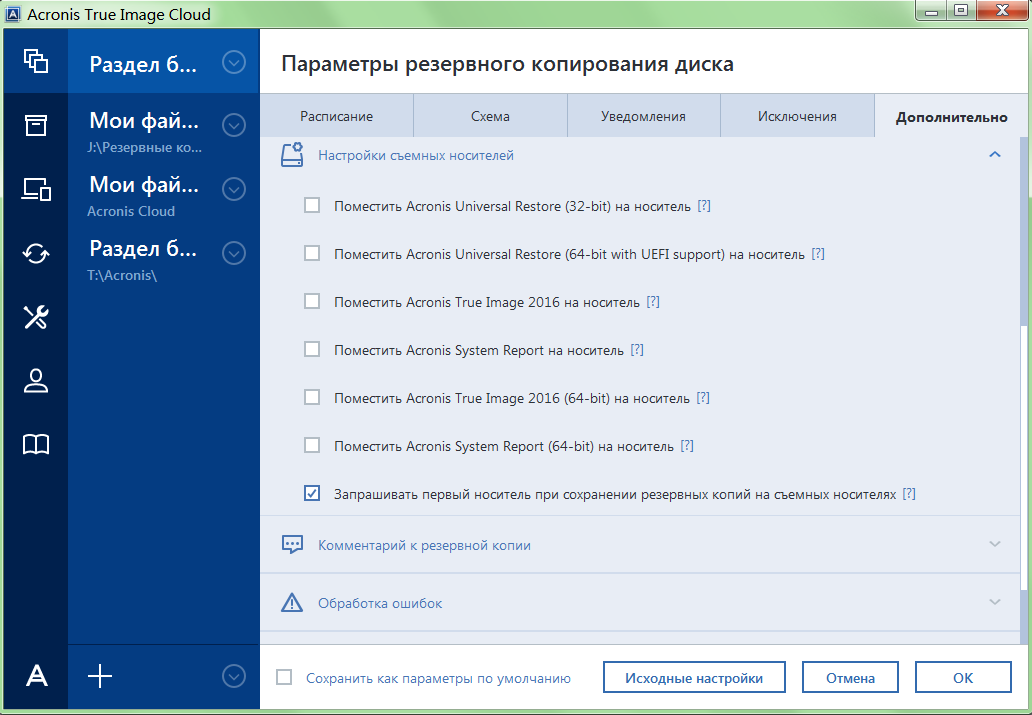 Образы акрониса. Acronis true image HD. Acronis System Report. Acronis true image дополнительные. Acronis функции.