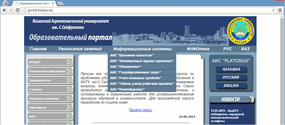 Аис 9. Автоматизированная информационная система университет. Образовательный портал КАЗАТУ. АИС общежития. АИС платонус КАЗАТУ.