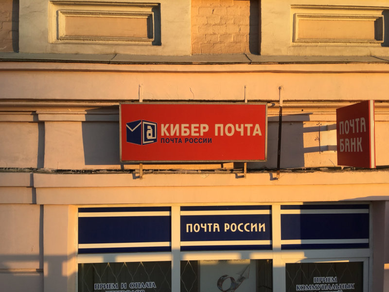 «Почта России» идет против тренда. Фото Константина Коновалова @CKonovalov
