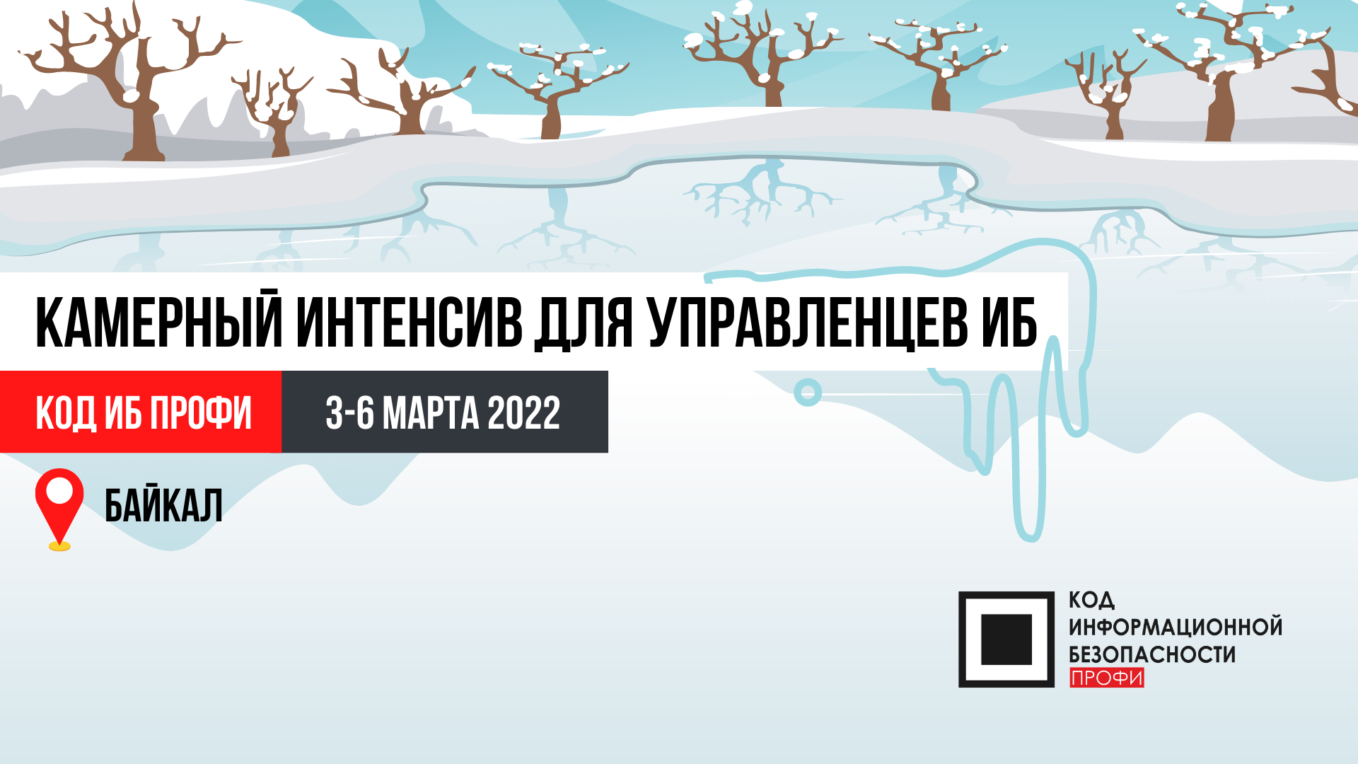 Зимний интенсив. Зимние интенсивы для детей. Код ИБ профи. Байкал профи тур.