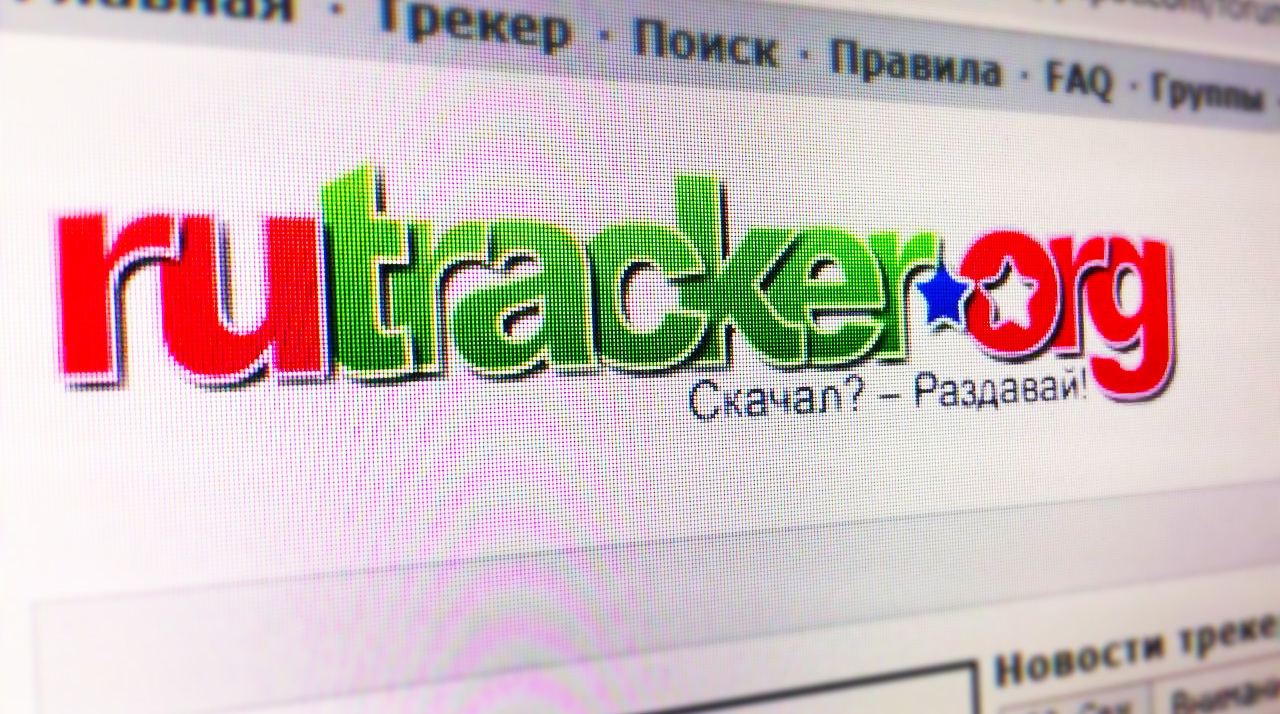Администрация RuTracker считает, что разблокировка трекера несет риски для пользователей