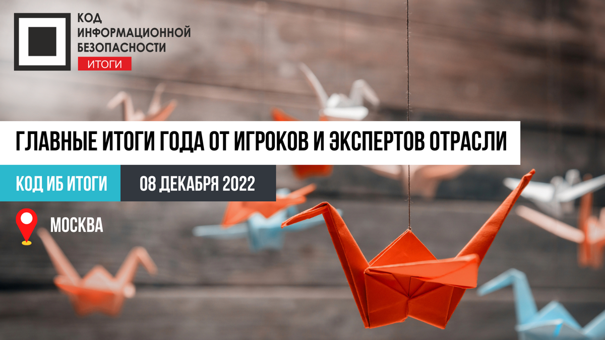Конференция КОД ИБ ИТОГИ состоится 8 декабря