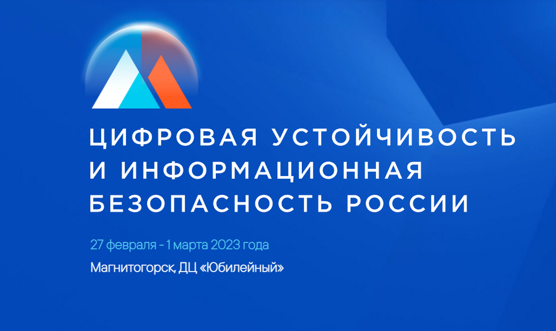 Форум Цифровая устойчивость и информационная безопасность России пройдет в Магнитогорске