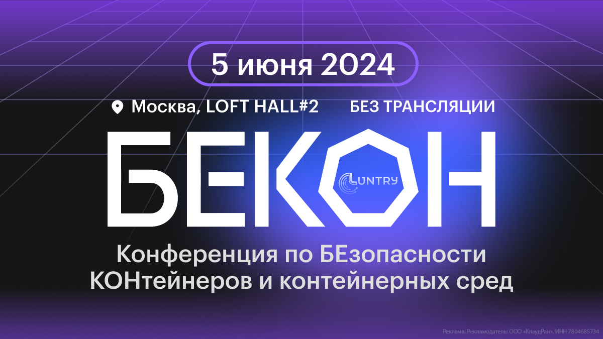 5 июня в Москве пройдет конференция «БеКон 2024»