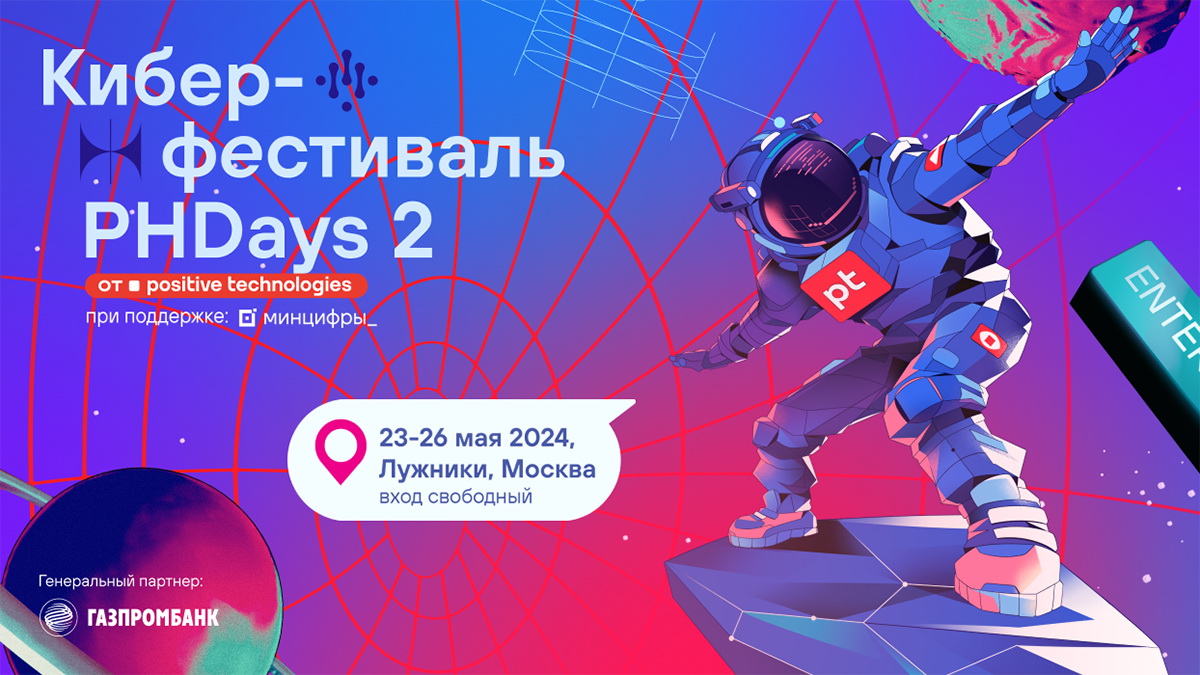 C 23 по 26 мая в Москве пройдет Positive Hack Days 2