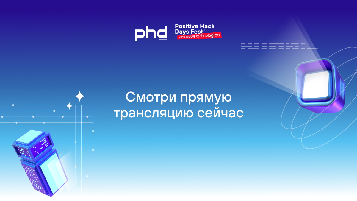 Трансляция с Positive Hack Days онлайн
