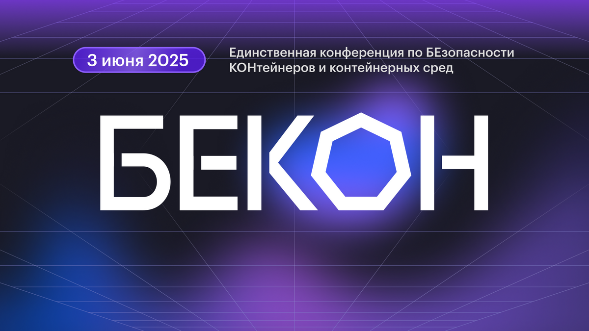 В Москве пройдет конференция «БеКон» для специалистов по безопасности контейнерных сред
