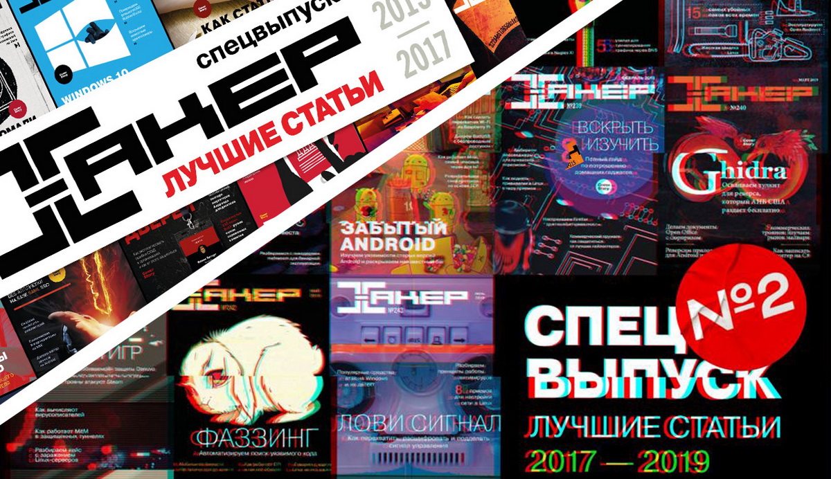 Дополнительный тираж первого и второго спецвыпуска «Хакера». Открываем предзаказы