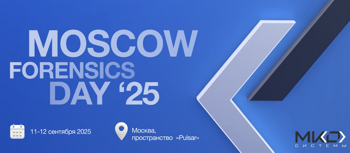 11 и 12 сентября пройдет девятая ежегодная конференция Moscow Forensics Day 2025