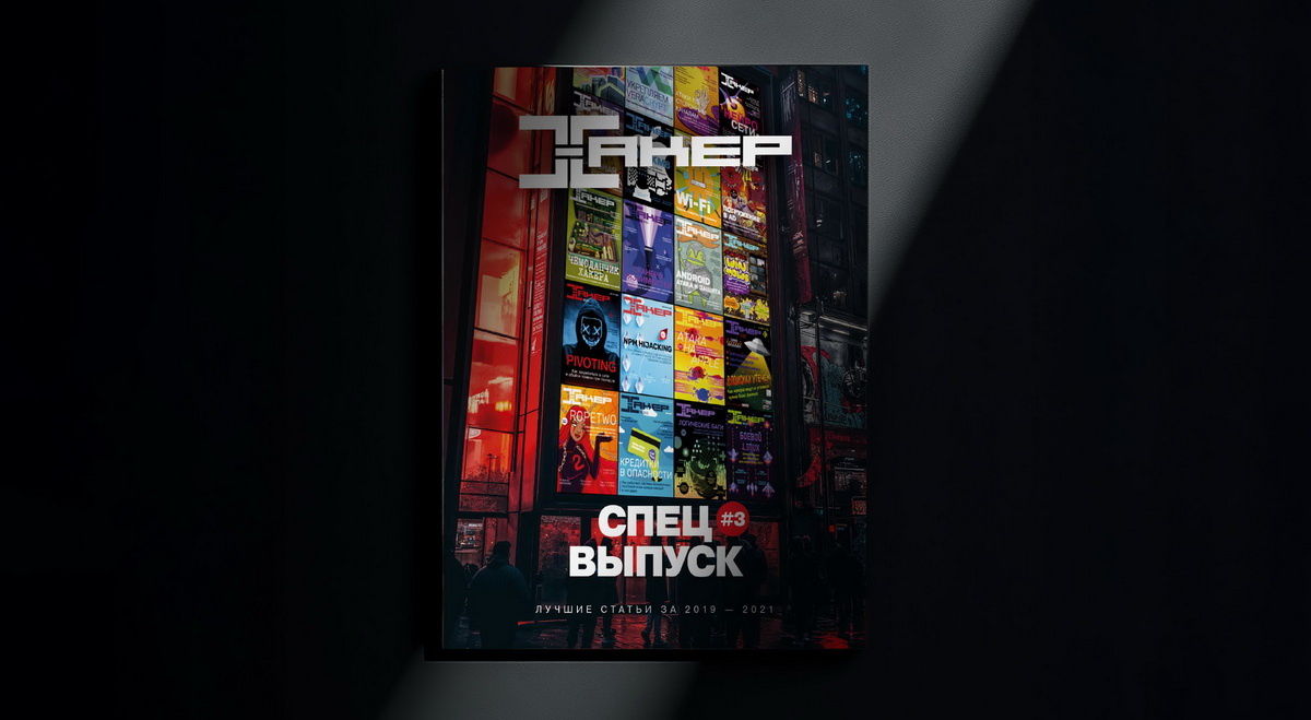 Лучшие статьи Хакера за 20152021 годы. Бумажные спецвыпуски в продаже