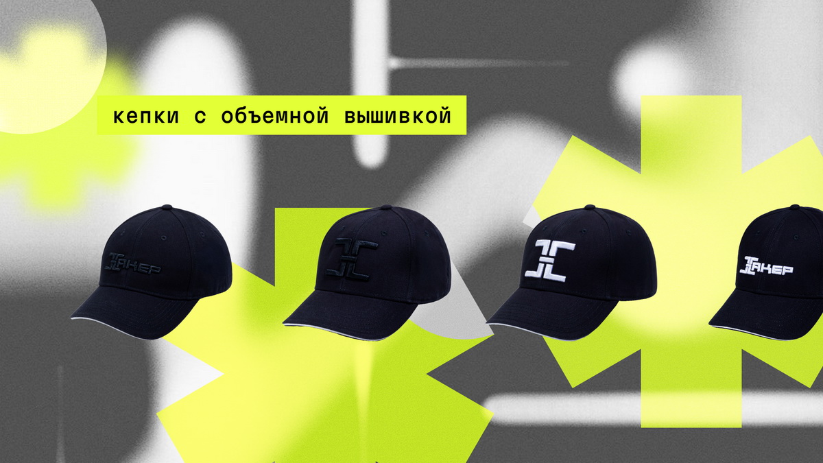 Бейсболки Хакера ждут своих владельцев