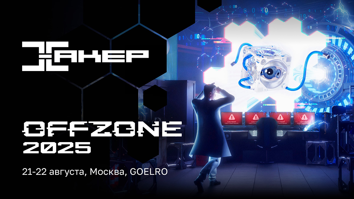 Ждем тебя на стенде Хакера на OFFZONE 2025