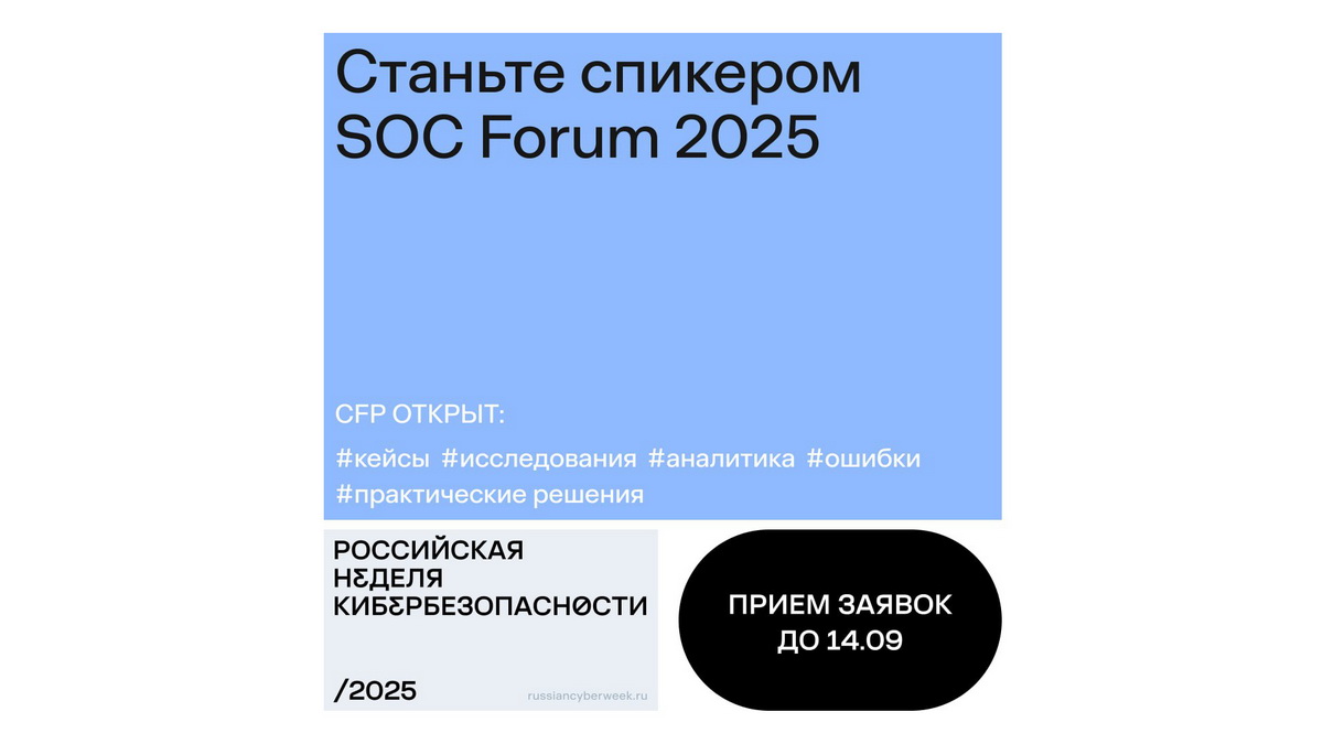 Стань спикером на SOC Forum. Прием заявок открыт