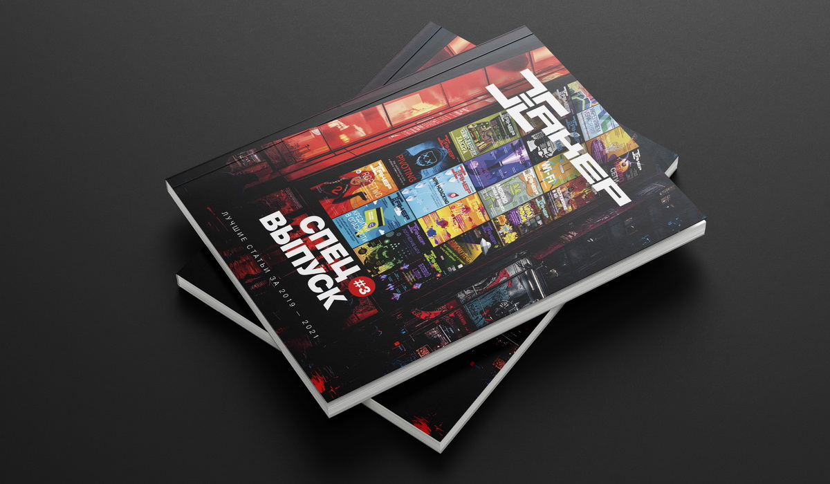 Семь лет истории в трех томах. Спецвыпуски Хакера в продаже