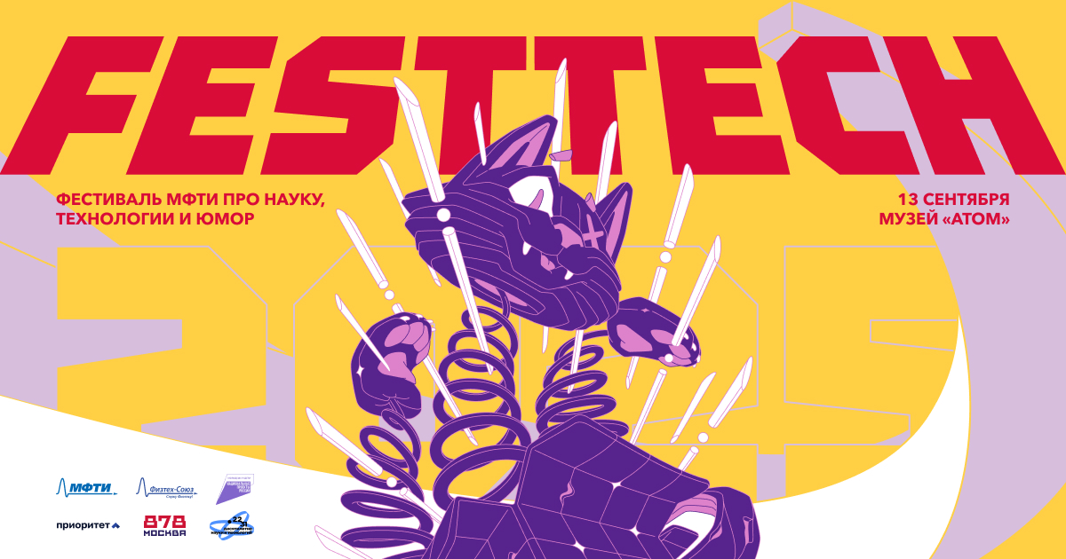 13 сентября в Москве пройдет FestTech  открытый фестиваль МФТИ