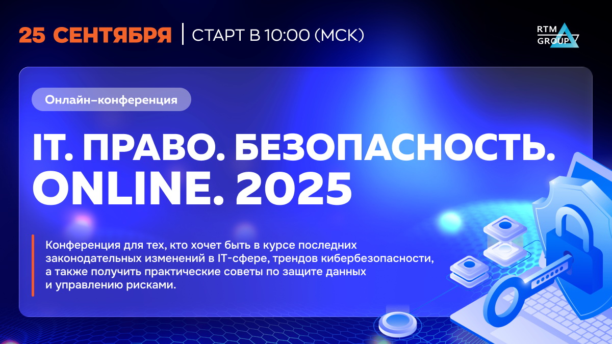 25 сентября пройдет онлайн-конференция IT. Право. Безопасность. Online. 2025