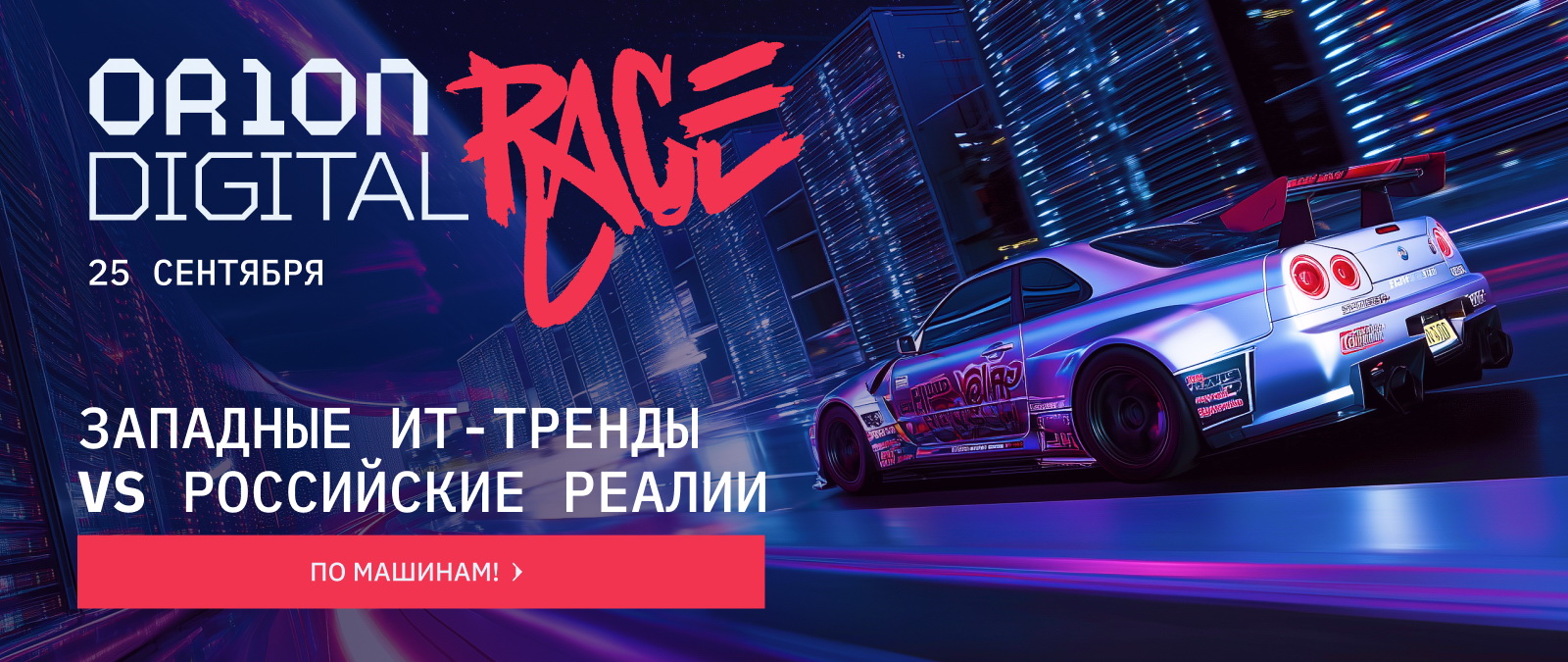 25 сентября состоится ИТ-конференция Orion Digital Race