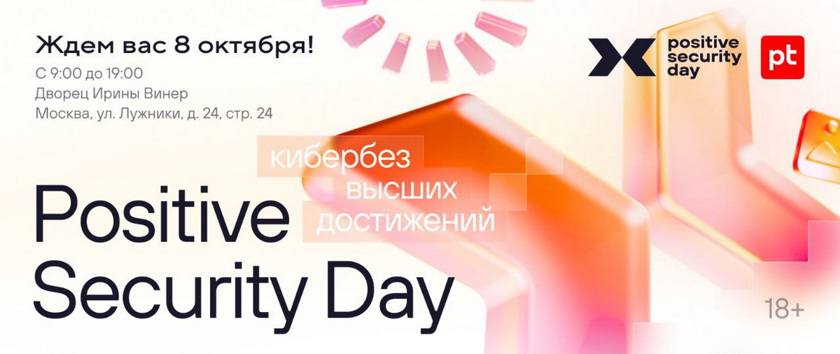 Positive Technologies представит новые предложения на конференции Positive Security Day