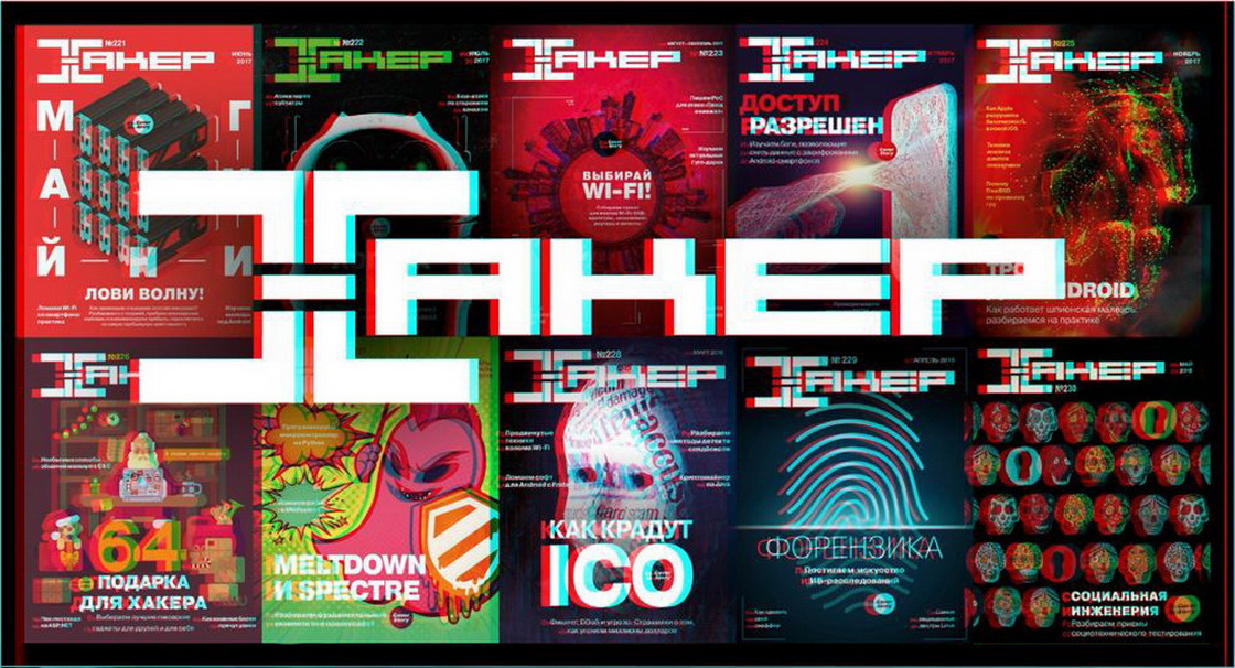 Бумажные спецвыпуски Хакера: сборники 20152021 годов доступны для заказа