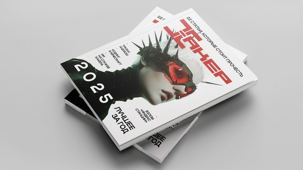 Лучшие статьи Хакера за 2025 год. Завершается прием предзаказов