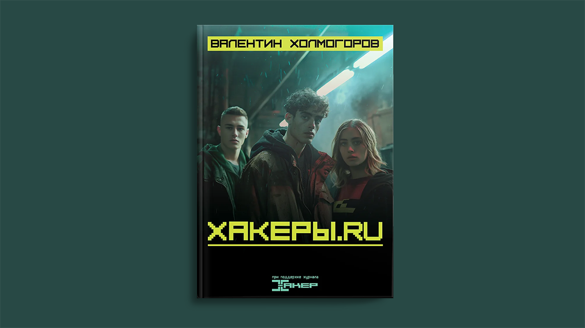 Хакеры.RU: роман о коде, свободе и поиске себя по-прежнему в продаже