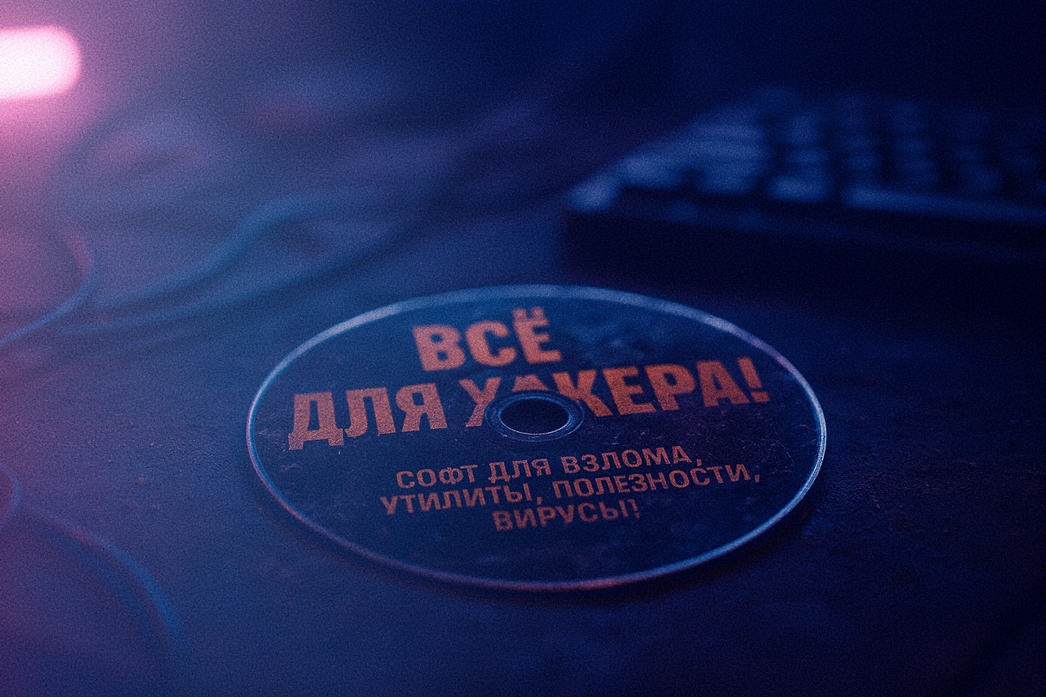 Белый хакер. Глава 6. Вещи рядом