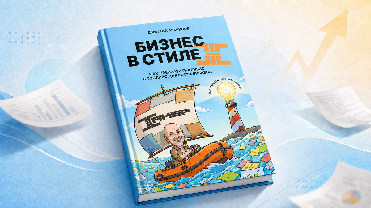 «Бизнес в стиле Ж»: книга о том, как переживать кризисы и начинать заново