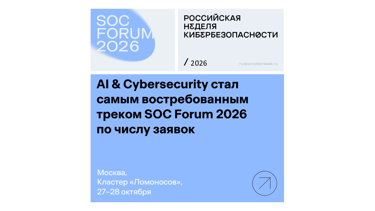 Большинство докладов на SOC Forum 2026 будет посвящено ИИ и кибербезопасности