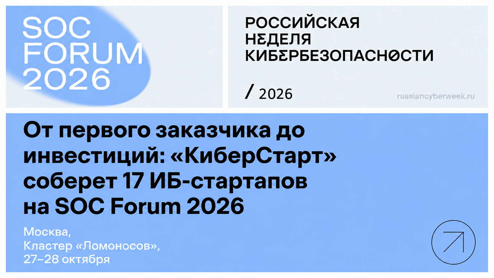 На SOC Forum 2026 представят 17 стартапов в сфере ИБ