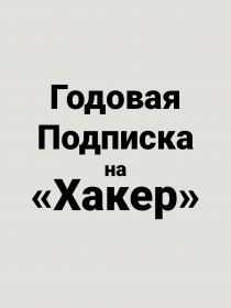 Подписка на «Хакер»