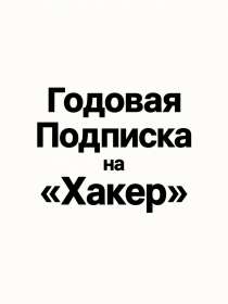 Подписка на «Хакер»